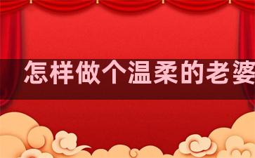 怎样做个温柔的老婆句子