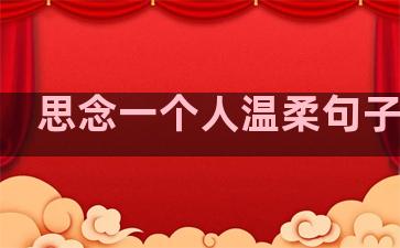 思念一个人温柔句子简短