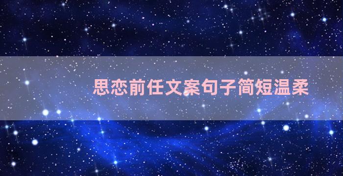 思恋前任文案句子简短温柔