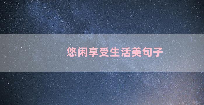 悠闲享受生活美句子