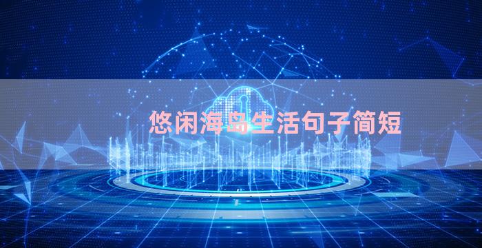 悠闲海岛生活句子简短