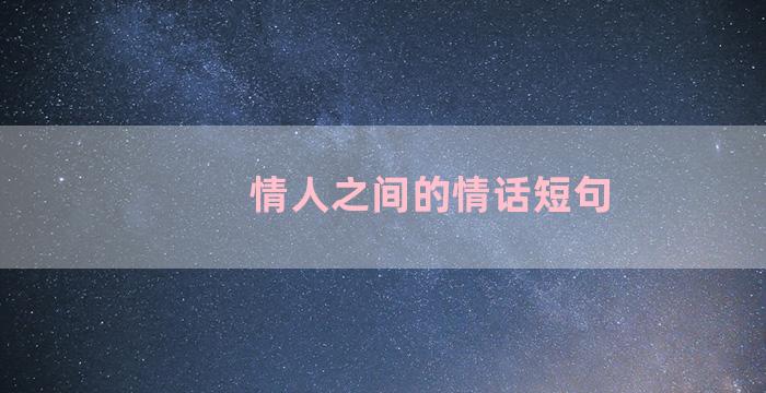 情人之间的情话短句