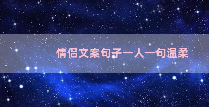 情侣文案句子一人一句温柔