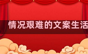 情况艰难的文案生活句子