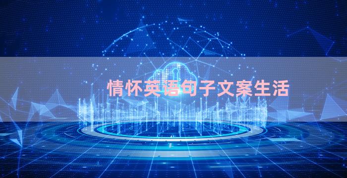情怀英语句子文案生活