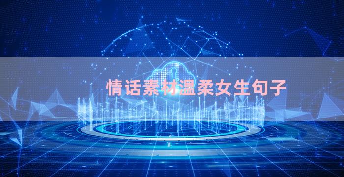 情话素材温柔女生句子