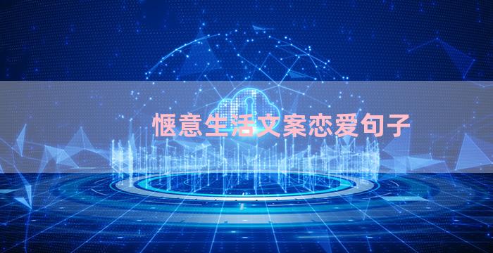 惬意生活文案恋爱句子