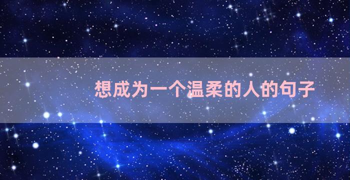 想成为一个温柔的人的句子