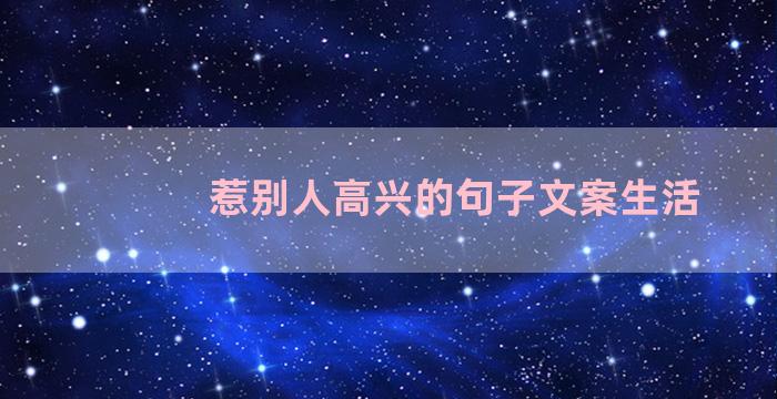 惹别人高兴的句子文案生活