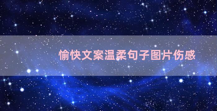 愉快文案温柔句子图片伤感