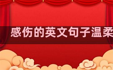感伤的英文句子温柔简短