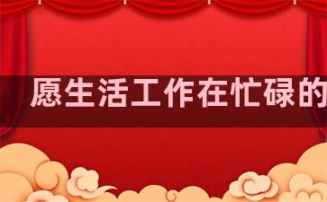 愿生活工作在忙碌的句子