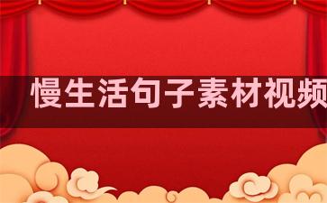 慢生活句子素材视频制作