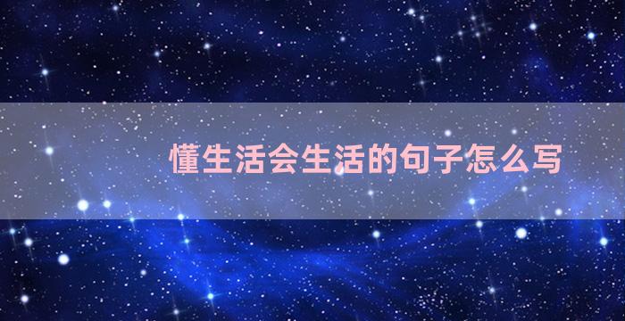 懂生活会生活的句子怎么写