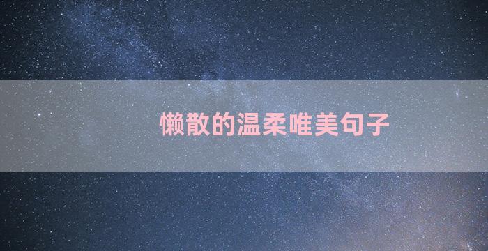 懒散的温柔唯美句子