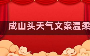 成山头天气文案温柔句子
