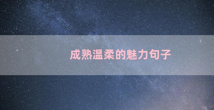 成熟温柔的魅力句子