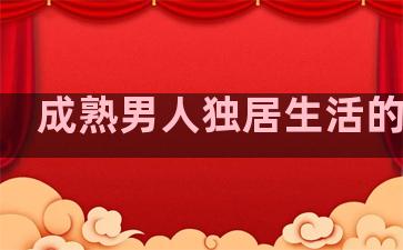 成熟男人独居生活的句子