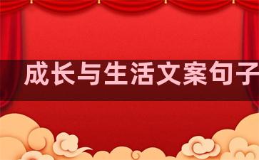 成长与生活文案句子摘抄