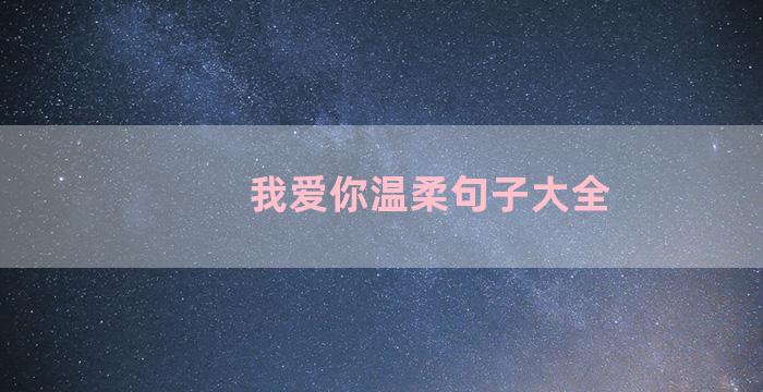 我爱你温柔句子大全