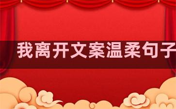 我离开文案温柔句子摘抄