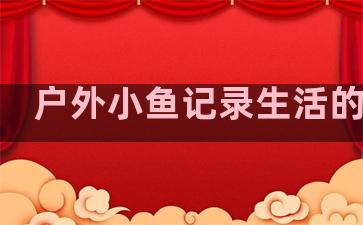 户外小鱼记录生活的句子