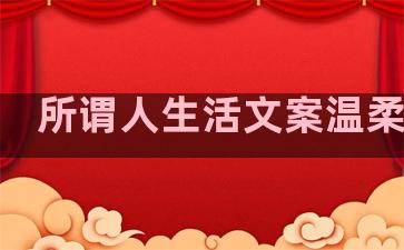 所谓人生活文案温柔句子