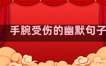 手腕受伤的幽默句子温柔