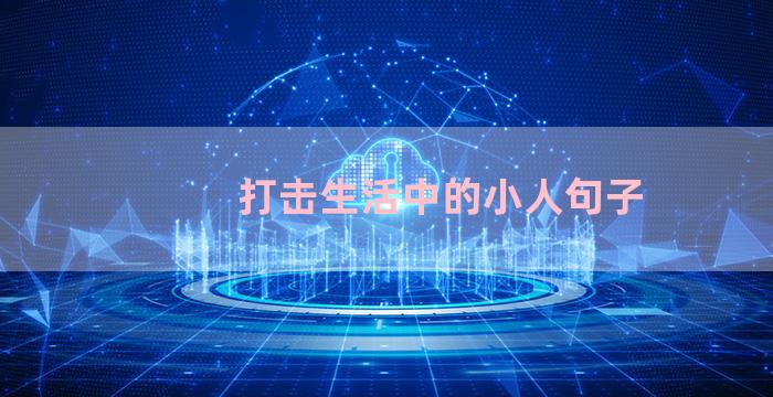 打击生活中的小人句子