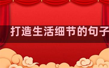 打造生活细节的句子英语