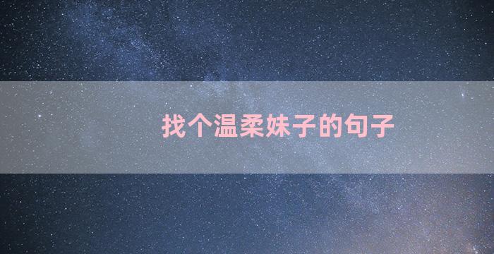 找个温柔妹子的句子