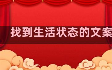 找到生活状态的文案句子