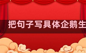 把句子写具体企鹅生活在