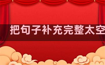 把句子补充完整太空生活