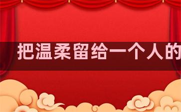 把温柔留给一个人的句子