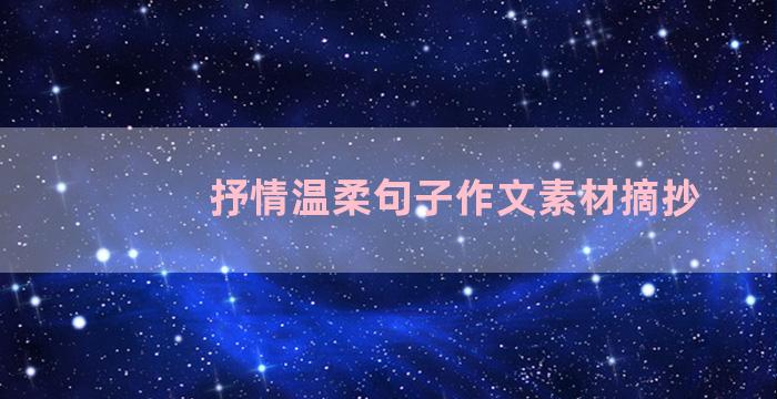 抒情温柔句子作文素材摘抄