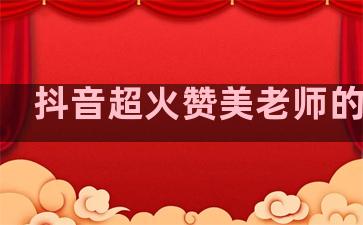抖音超火赞美老师的文案