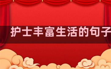 护士丰富生活的句子简短