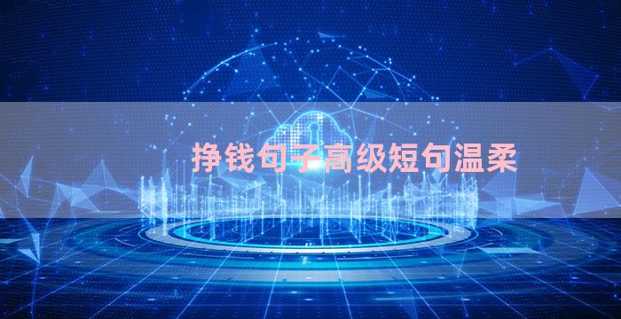 挣钱句子高级短句温柔