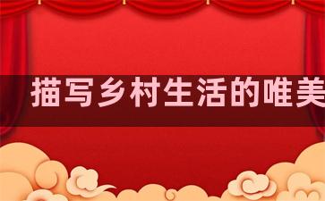 描写乡村生活的唯美句子