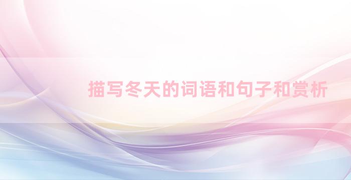 描写冬天的词语和句子和赏析