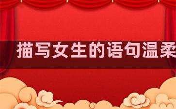 描写女生的语句温柔句子