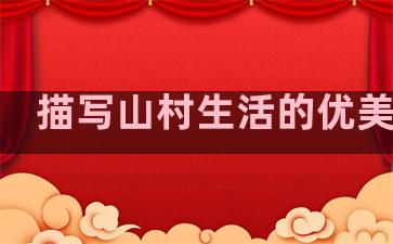 描写山村生活的优美句子