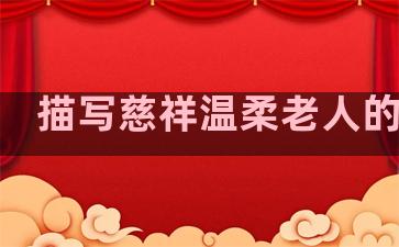 描写慈祥温柔老人的句子