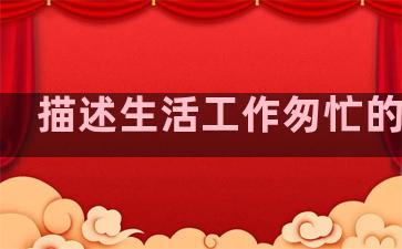 描述生活工作匆忙的句子