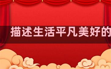 描述生活平凡美好的句子