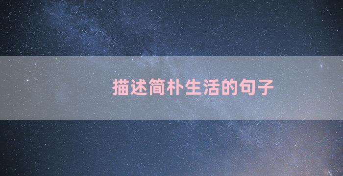 描述简朴生活的句子