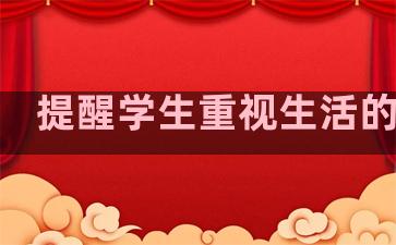 提醒学生重视生活的句子