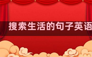 搜索生活的句子英语作文