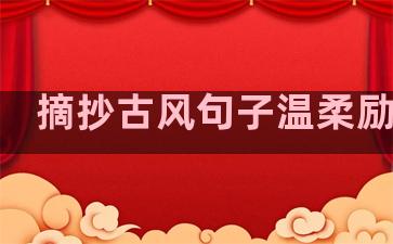 摘抄古风句子温柔励志女